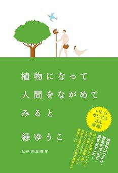 植物になって人間をながめてみると