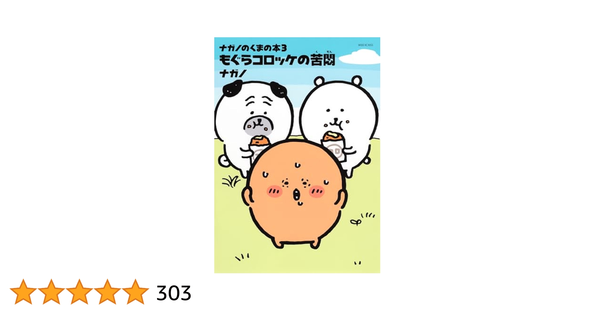 ナガノのくまの本(3) もぐらコロッケの苦悶 (ワイドKC) | ナガノ