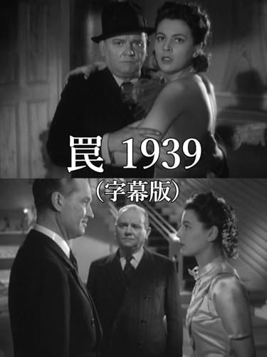 罠1939(字幕版) 罠1939(字幕版)