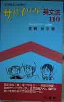 中古】 サバイバル英文法110 生き残るのは君だ/鷹書房弓