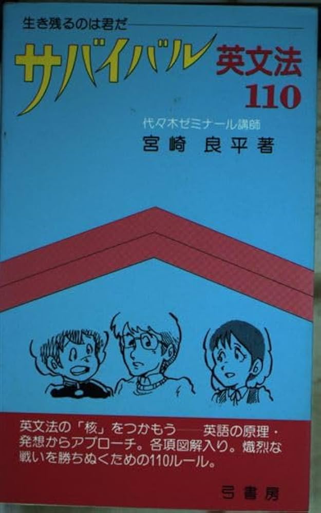 【中古】 サバイバル英文法１１０ 生き残るのは君だ/鷹書房弓プレス/宮崎良平 サバイバル英文法 「読み解く力」を呼び覚ます (NHK出版新書