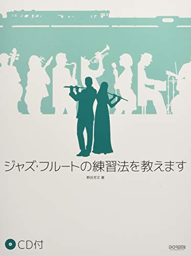 CD付 ジャズ・フルートの練習法を教えます CD付 ジャズ・フルートの練習法を教えます