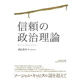 信頼の政治理論
