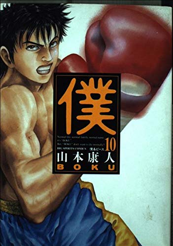 僕: 僕&ピース (10) (ビッグコミックス)