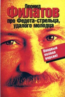 Paperback Pro Fedota-strel'tsa, udalogo molodtsa [Russian] Book