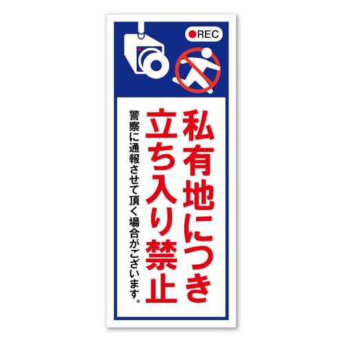 SignStore 私有地立入禁止 業務用アウトレットステッカー 8.5cm×21cm ビニール 日本製 Workst-21 - 看板・標識の＼Ｓｉｇｎ　Ｓｔｏｒｅ - 商品画像