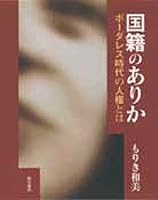 国籍のありか 4750307300 Book Cover