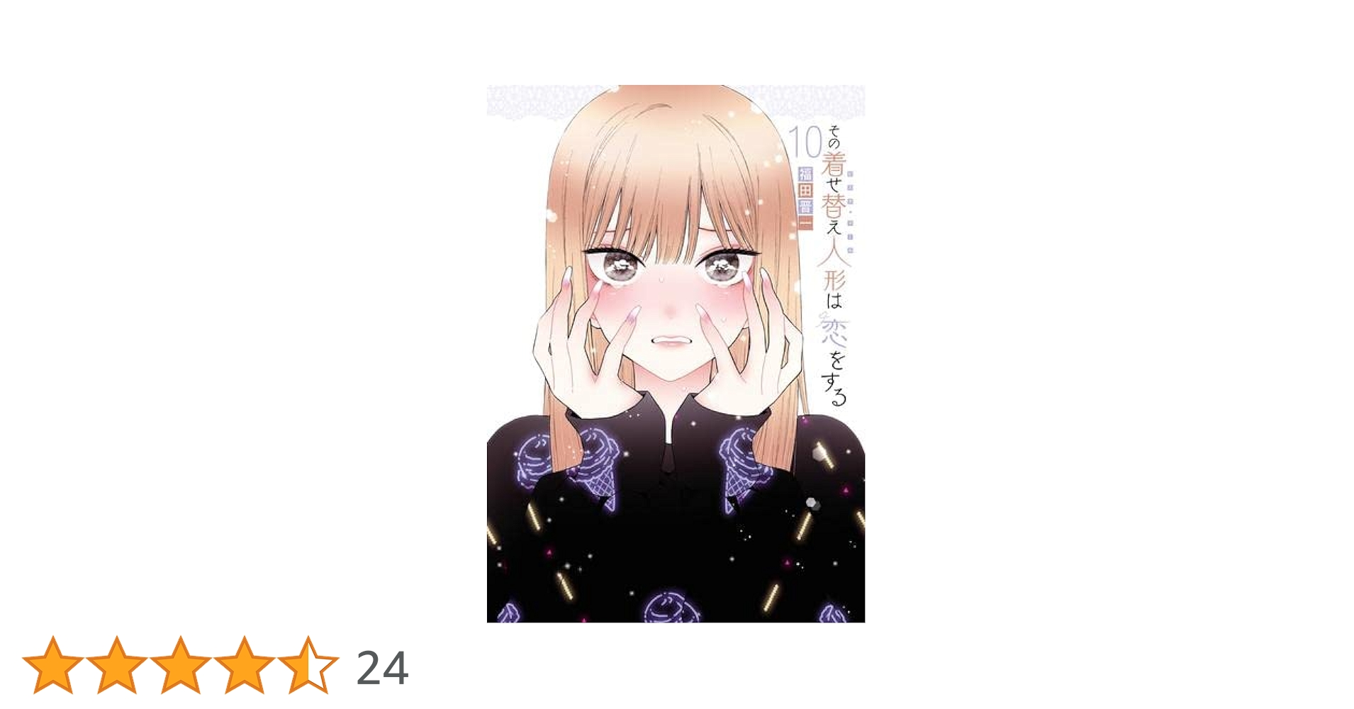 その着せ替え人形は恋をする　着せ恋　漫画 全巻セット　全巻　1〜10巻 81-Mrzb9XML._UF350,350_QL50_.jpg