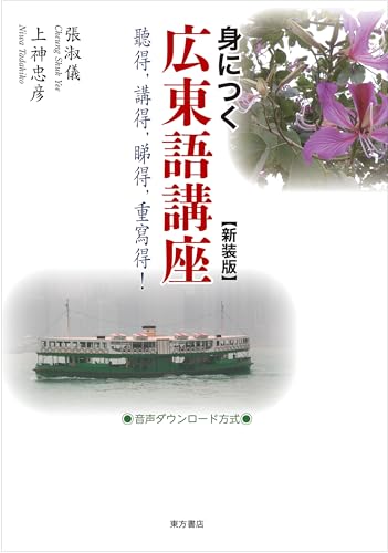 身につく広東語講座 新装版