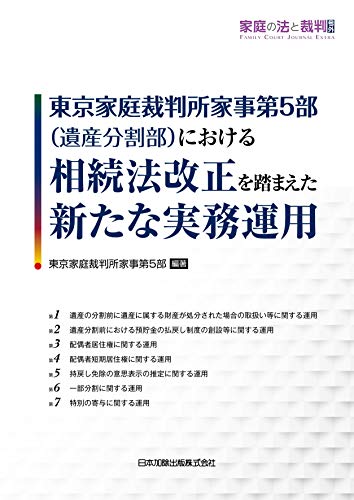 オライリー 無料電子書籍 家庭の法と裁判(Family Court Journal)号外　東京家庭裁判所家事第5部(遺産分割 バイ