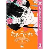 たまのこしいれ ―アシガールEDO― 3 (マーガレットコミックスDIGITAL)