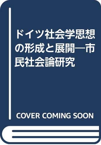 ドイツ社会学思想の形成と展開: 市民社会論研究