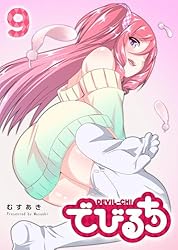 でびるち(1) (GANMA!) | むすあき | マンガ | Kindleストア | Amazon