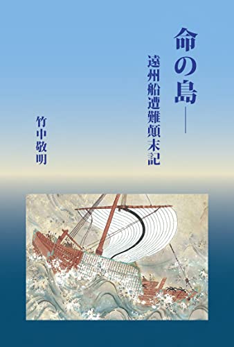 命の島─遠州船遭難顛末記