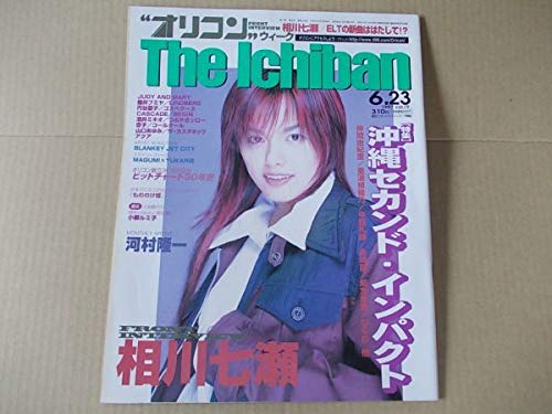 Amazon.co.jp: オリコン 1997年623 表紙相川七瀬 ブランキージェット