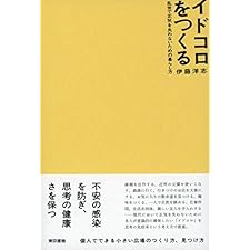 イドコロをつくる　乱世で正気を失わないための暮らし方の表紙
