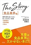 The Story〔食品業界編〕業界を勝ち抜くために知っておきたい秘密 業界動向・業界再編・M&A