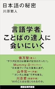 [Artbook] [川原繁人] 日本語の秘密