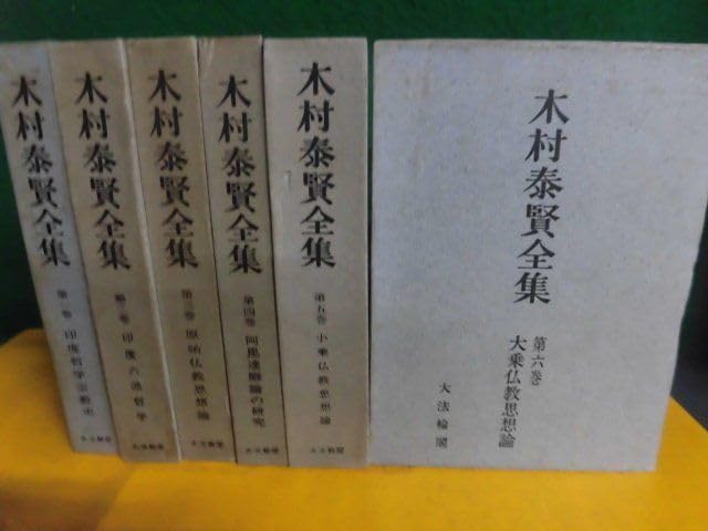 木村泰賢全集全6巻