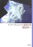 エンド・クレジットに最適な夏 (ミステリ・フロンティア)