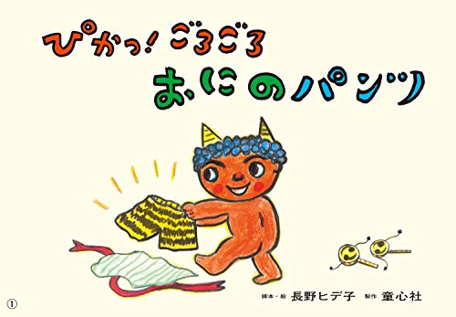 紙芝居 ぴかっ! ごろごろ おにのパンツ (ともだちだいすき)