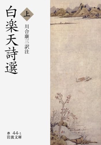 白楽天詩選 (上) (岩波文庫)