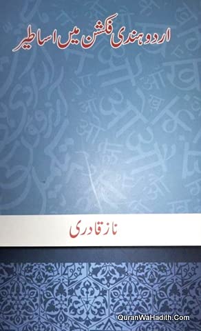 Urdu Hindi Fiction Mein Asateer, اردو ہندی فکشن میں اساطیر