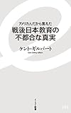 アメリカ人だから言えた 戦後日本教育の不都合な真実 (イースト新書)
