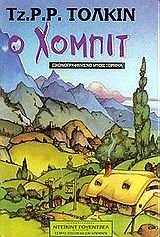 o chompit / ο χόμπιτ