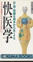 肝・腎・脾臓を根本から良くする快医学―からだに気持ちいいことすればいい! 4195045290 Book Cover