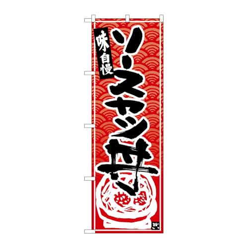 【3枚セット】のぼり屋工房 のぼり旗 126513 ソースカツ丼黒字赤波地 W600×H1800mm 三方三巻 販促 商売繁盛 受注生産品