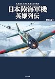 日本陸海軍機英雄列伝