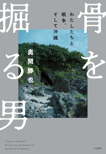 骨を掘る男 わたしたちと戦争、そして沖縄