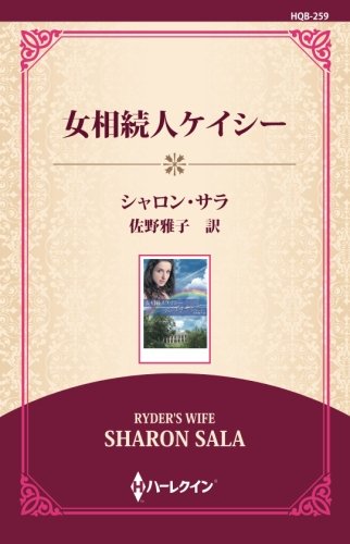 無料電子書籍 アプリ 女相続人ケイシー ((ワイド版)) バイ