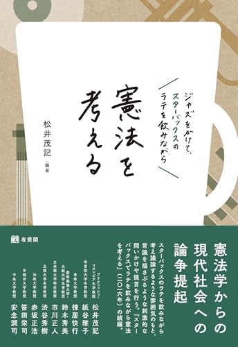 ジャズをかけて,スターバックスのラテを飲みながら憲法を考える