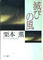滅びの風 4150303878 Book Cover