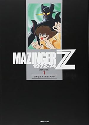 【講談社】Zマジンガー全初版セット/ 永井豪とダイナミックプロ マジンガーZ 改訂版 コミック 1-4巻セット (KCデラックス