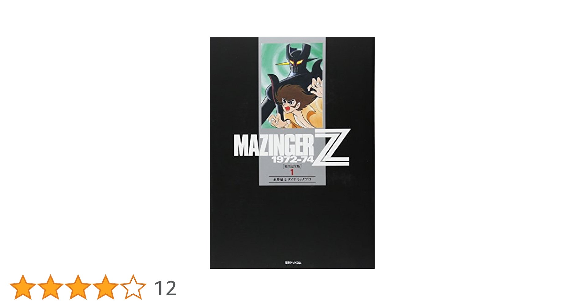 【全巻初版】マジンガーZ　全3巻　サンワイドコミック　永井豪 全初版】 マジンガーZ 全3巻 永井豪 大都社 - メルカリ