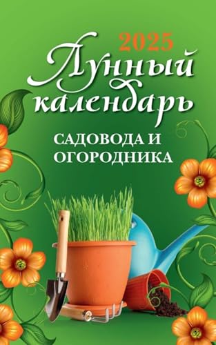 Лунный календарь садовода и огородника: 2025 год (Russian Edition)