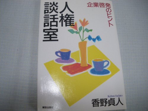 人権談話室―企業啓発のヒント