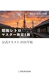 昭和レトロマスター検定1級公式テキスト (REASON)