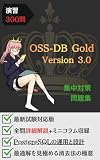 演習300問：OSS-DB Gold 問題集: 厳選300問でPostgreSQLの運用と設計を叩き込む