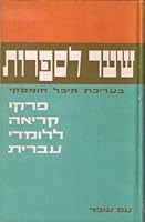 Shaar La-Sifruth: Gateway to Hebrew Literature B001UBFZZ8 Book Cover