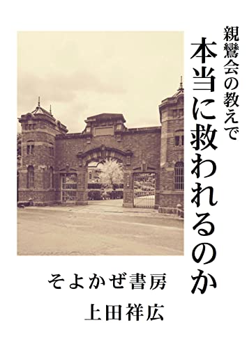 親鸞会の教えで本当に救われるのか