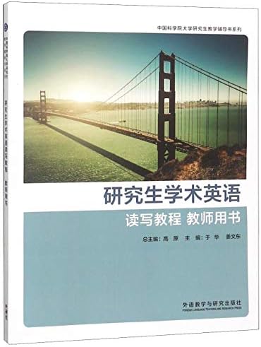 Amazon Com 研究生学术英语读写教程教师用书 中国科学院大学研究生教学辅导书系列 匿名 匿名 Libros