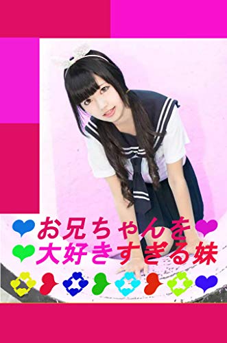 お兄ちゃんを大好きすぎる妹 瑠々紗 マンガ Kindleストア Amazon