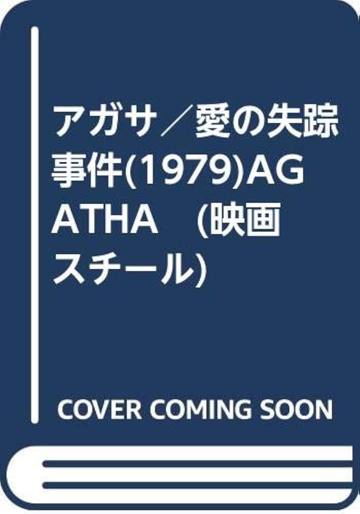 Amazon.co.jp: アガサ／愛の失踪事件(1979)AGATHA (映画スチール