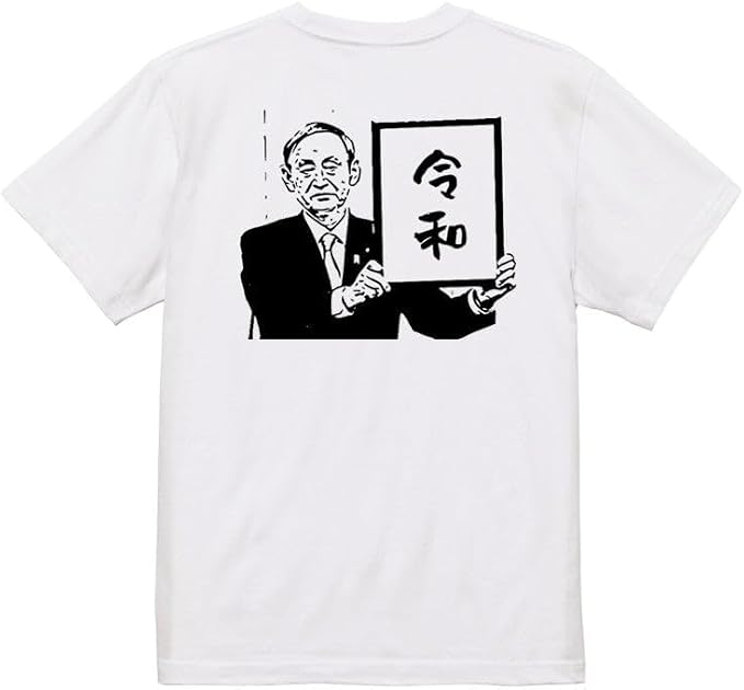 Amazon | [いろどりTシャツアイシー] ネタ系Tシャツ イラスト令和