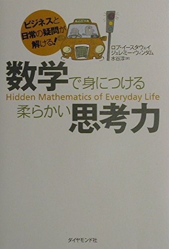 数学で身につける柔らかい思考力-ビジネスと日常の疑問が解ける!-