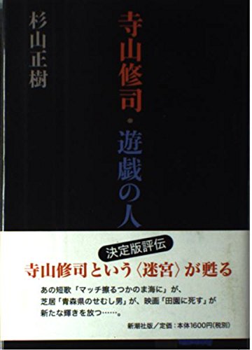寺山修司・遊戯の人